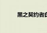 黑之契约者白（黑之契约者26）
