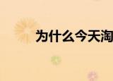 为什么今天淘宝的首页是黑白的？