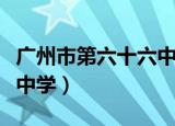广州市第六十六中学分数线（广州市第六十六中学）