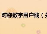 对称数字用户线（关于对称数字用户线介绍）