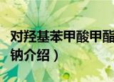 对羟基苯甲酸甲酯钠（关于对羟基苯甲酸甲酯钠介绍）