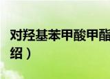 对羟基苯甲酸甲酯（关于对羟基苯甲酸甲酯介绍）