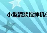 小型泥浆搅拌机价格（小型泥浆搅拌机）