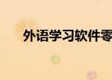 外语学习软件零基础（外语学习软件）