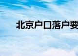 北京户口落户要放宽吗（北京户口吧）