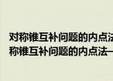 对称锥互补问题的内点法——理论分析与算法实现（关于对称锥互补问题的内点法——理论分析与算法实现介绍）