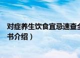 对症养生饮食宜忌速查全书（关于对症养生饮食宜忌速查全书介绍）