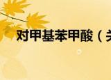 对甲基苯甲酸（关于对甲基苯甲酸介绍）