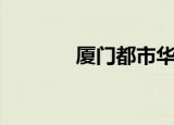 厦门都市华庭（厦门都市网）