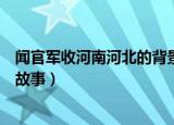 闻官军收河南河北的背景是什么（闻官军收河南河北的背景故事）
