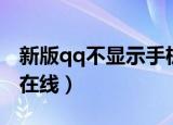 新版qq不显示手机在线（新版qq不显示手机在线）