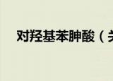 对羟基苯胂酸（关于对羟基苯胂酸介绍）