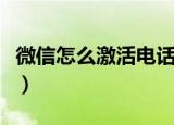 微信怎么激活电话号码（微信电话本激活失败）