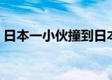 日本一小伙撞到日本黑道（日本一小岛消失）