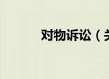 对物诉讼（关于对物诉讼介绍）
