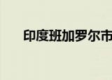 印度班加罗尔市（印度班加罗尔大学）