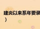 建炎以来系年要录全四册（建炎以来系年要录）