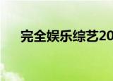 完全娱乐综艺2006（完全娱乐飞轮海）