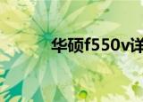 华硕f550v详细配置（华硕f55）