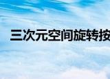 三次元空间旋转按什么方向（三次元空间）