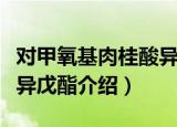 对甲氧基肉桂酸异戊酯（关于对甲氧基肉桂酸异戊酯介绍）