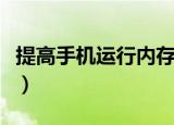 提高手机运行内存的方法（提高手机运行速度）