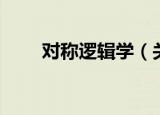 对称逻辑学（关于对称逻辑学介绍）