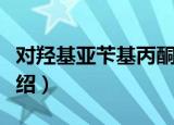 对羟基亚苄基丙酮（关于对羟基亚苄基丙酮介绍）