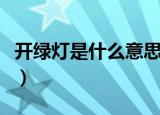 开绿灯是什么意思四年级（开绿灯是什么意思）