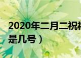 2020年二月二祝福动态表情（2020年二月二是几号）