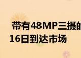  带有48MP三摄的三星Galaxy M21将于3月16日到达市场