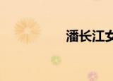 潘长江女儿潘阳追悼会