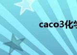 caco3化学名称（caco3）