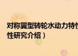 对称翼型转轮水动力特性研究（关于对称翼型转轮水动力特性研究介绍）