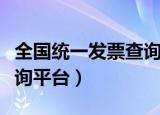 全国统一发票查询平台官网（全国统一发票查询平台）