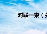 对联一束（关于对联一束介绍）