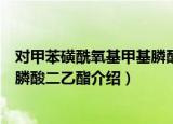 对甲苯磺酰氧基甲基膦酸二乙酯（关于对甲苯磺酰氧基甲基膦酸二乙酯介绍）