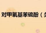 对甲氧基苯硫酚（关于对甲氧基苯硫酚介绍）