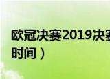 欧冠决赛2019决赛地点（欧冠决赛2019决赛时间）