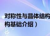 对称性与晶体结构基础（关于对称性与晶体结构基础介绍）