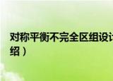 对称平衡不完全区组设计（关于对称平衡不完全区组设计介绍）