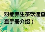 对症养生茶饮速查手册（关于对症养生茶饮速查手册介绍）
