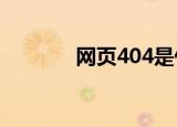 网页404是什么意思（网 页）