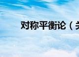 对称平衡论（关于对称平衡论介绍）