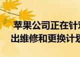  苹果公司正在针对受影响的iPad Air机型推出维修和更换计划