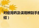 对症用药及误用辨别手册（关于对症用药及误用辨别手册介绍）