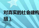 对真实的社会建构（关于对真实的社会建构介绍）