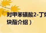 对甲苯磺酸2-丁炔酯（关于对甲苯磺酸2-丁炔酯介绍）
