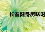 长春健身房啥时候开业（长春健身房）