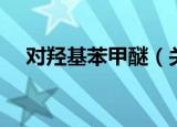 对羟基苯甲醚（关于对羟基苯甲醚介绍）